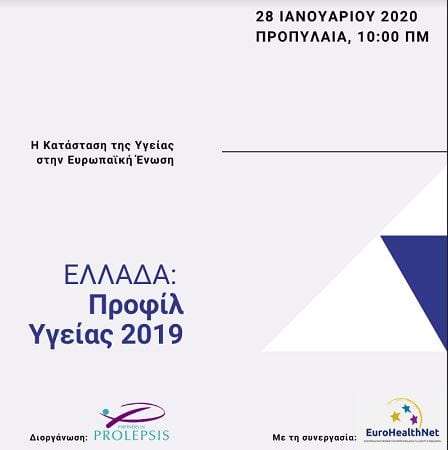 Η κατάσταση της υγείας στην EE.