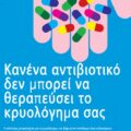 Ευρωπαϊκή Εβδομάδα Ενημέρωσης κατά της μικροβιακής αντοχής 18-24 Νοεμβρίου