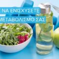 Πώς να Ενισχύσετε τον Μεταβολισμό σας